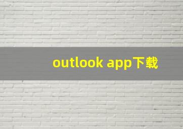 outlook app下载